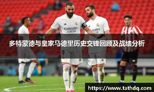 多特蒙德与皇家马德里历史交锋回顾及战绩分析