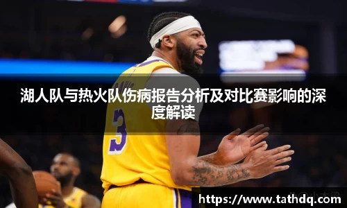 湖人队与热火队伤病报告分析及对比赛影响的深度解读